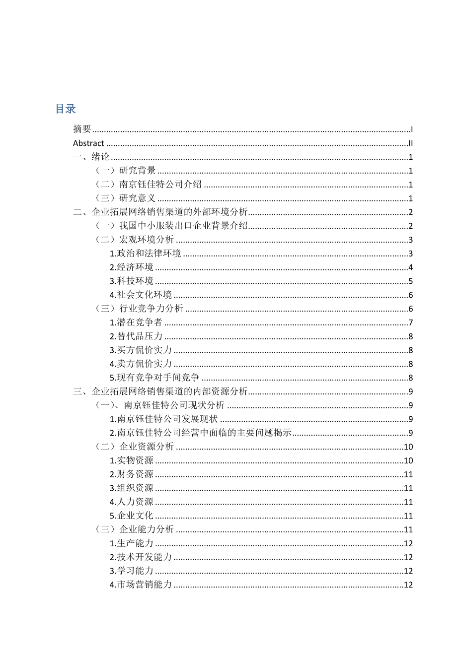 钰佳特公司发展的网络销售渠道拓展方案.doc_第2页