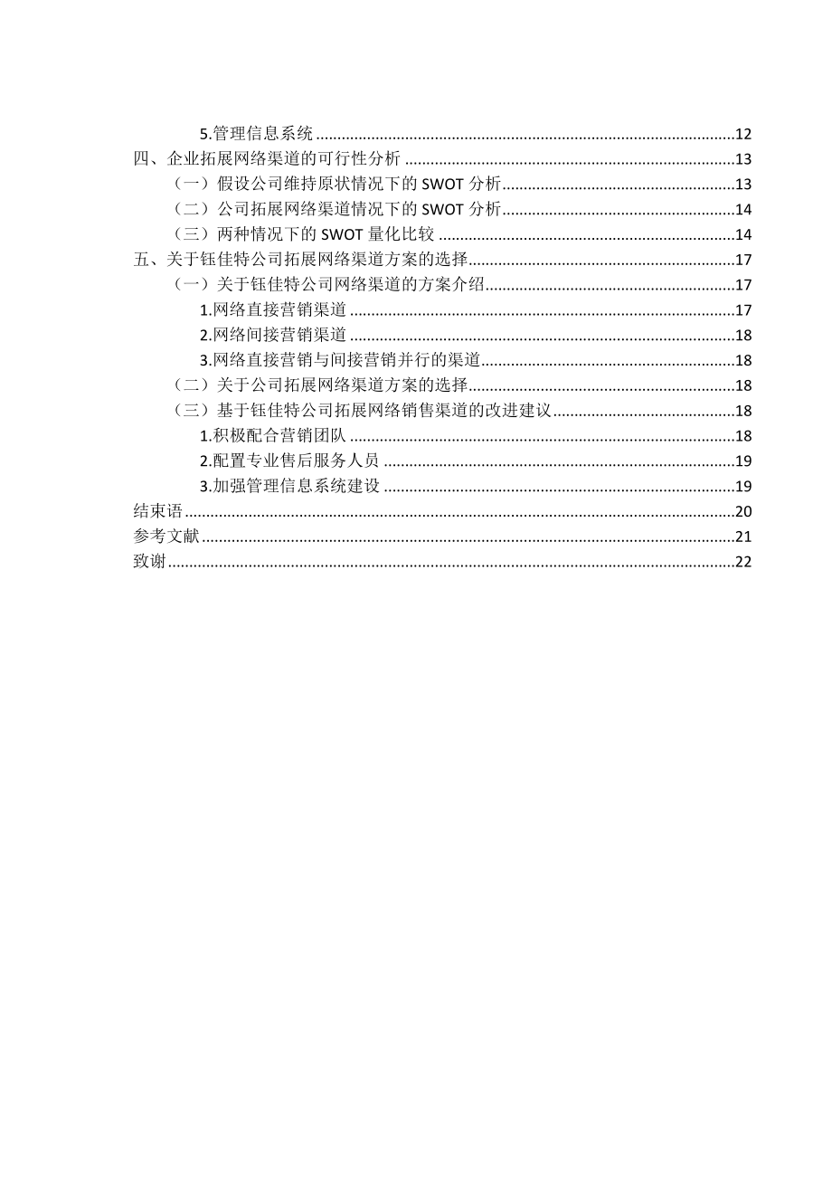 钰佳特公司发展的网络销售渠道拓展方案.doc_第3页