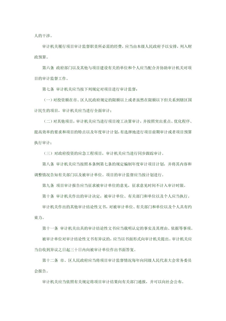 深圳经济特区政府投资项目审计监督条例.doc_第2页