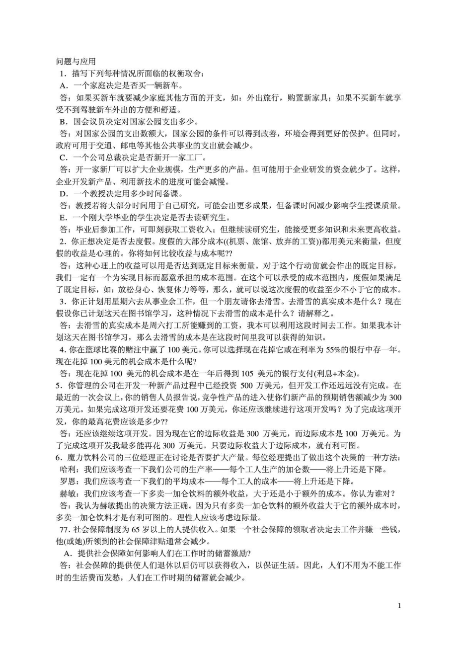 曼昆微观经济学原理第五版课后习题答案[1].doc_第1页