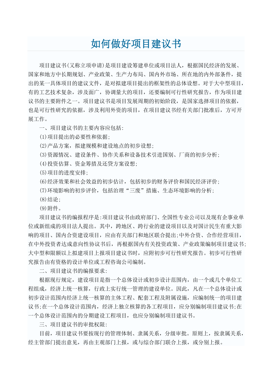 如何做好项目建议书.doc_第1页