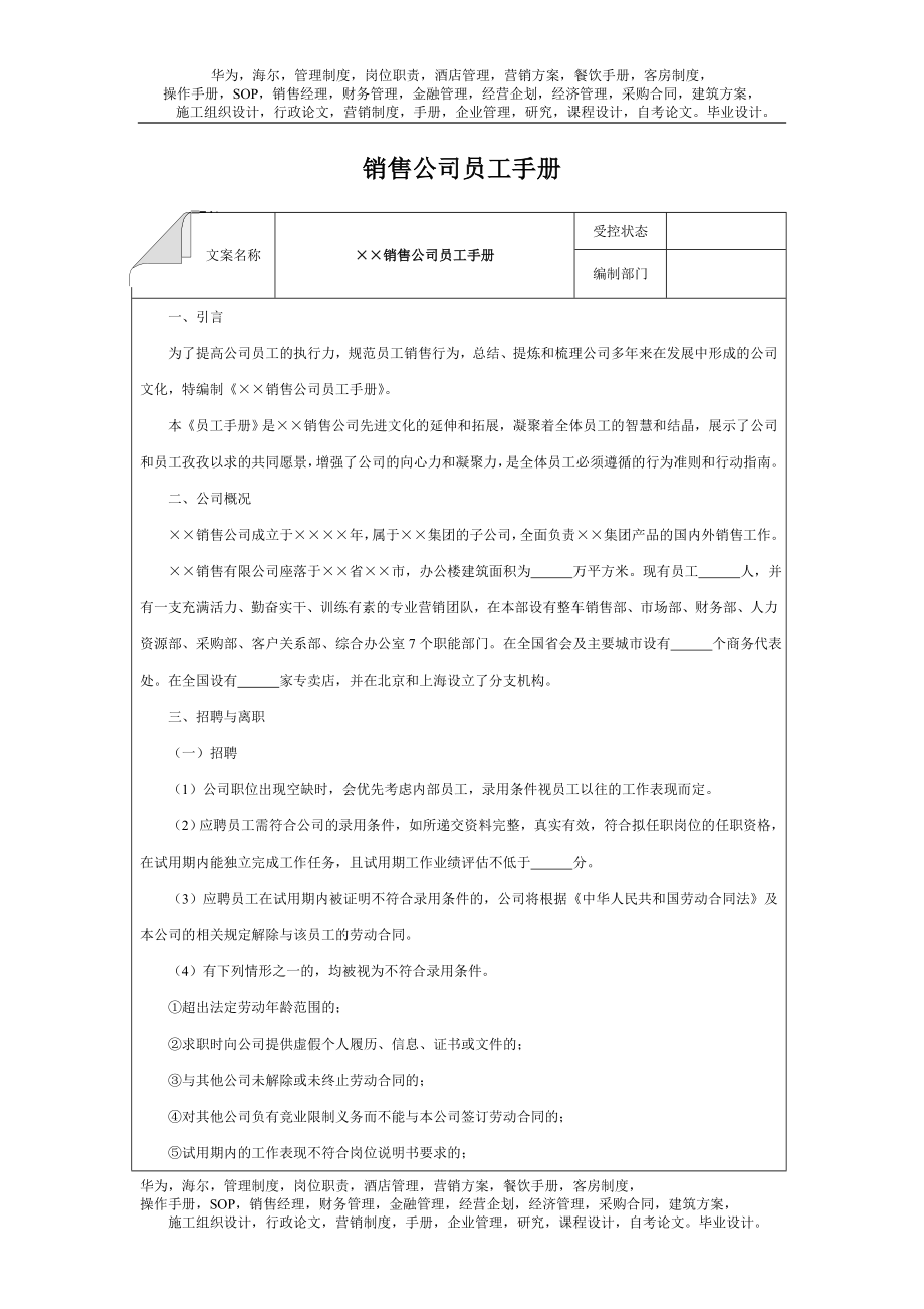 销售公司员工手册.doc_第1页