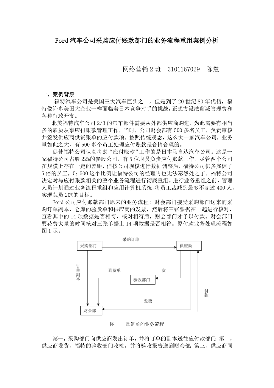 Ford汽车公司采购应付账款部门的业务流程再造案例.doc_第1页