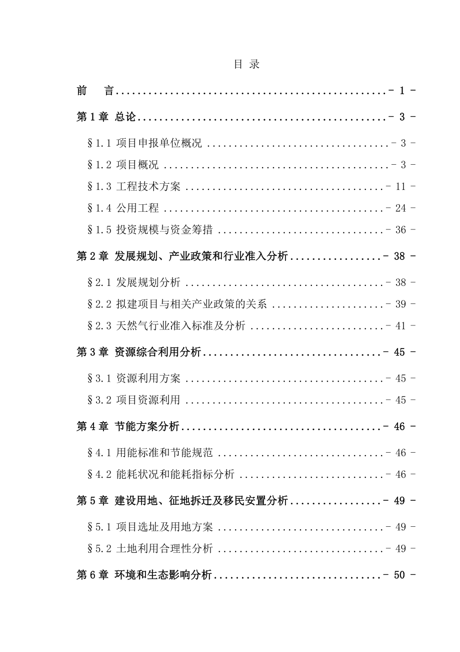 垣曲港华燃气有限公司加气站项目申请报告.doc_第2页