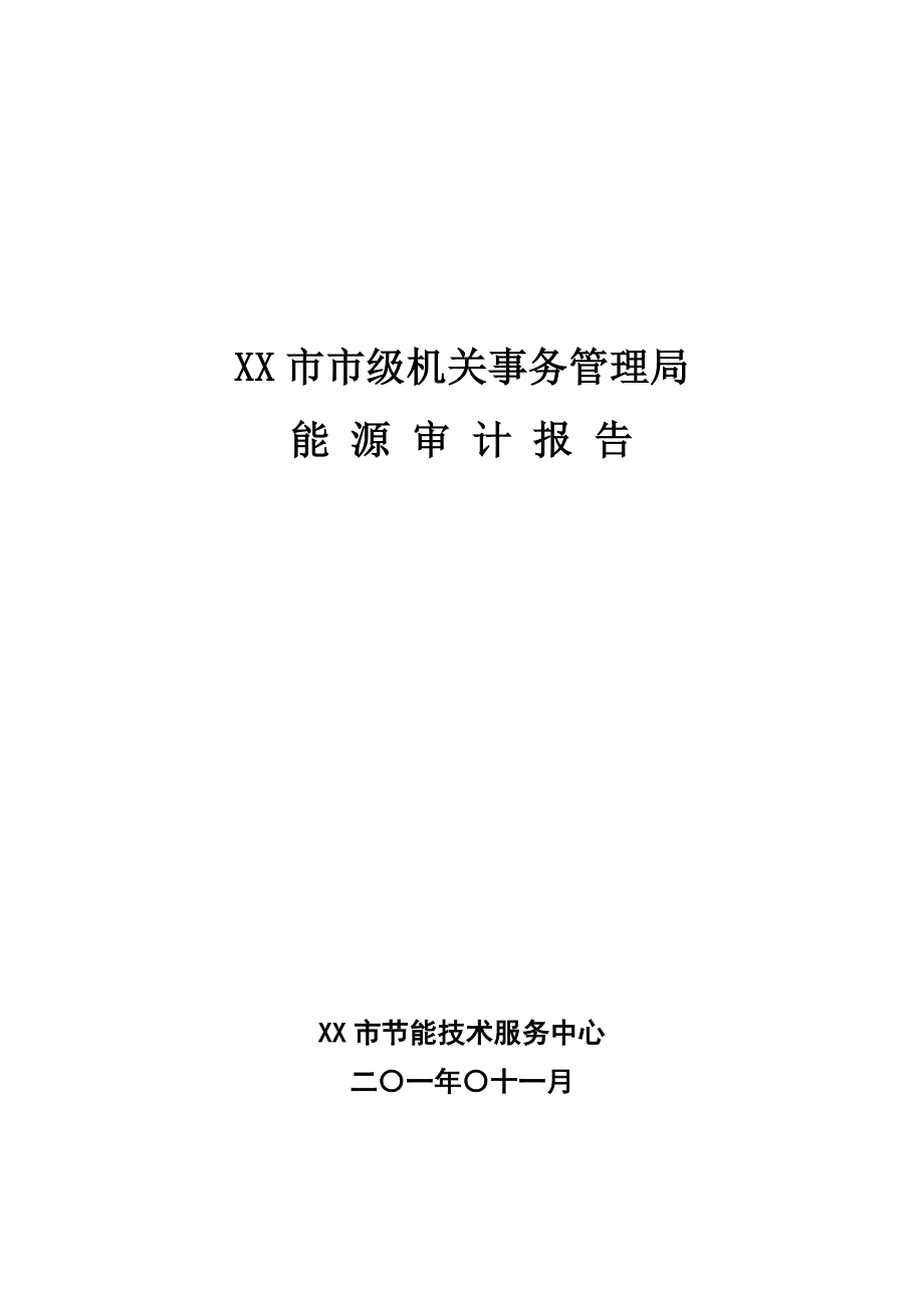 市级机关事务管理局能源审计报告.doc_第1页