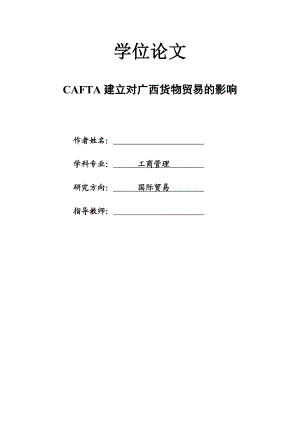 CAFTA建立对广西货物贸易的影响.doc
