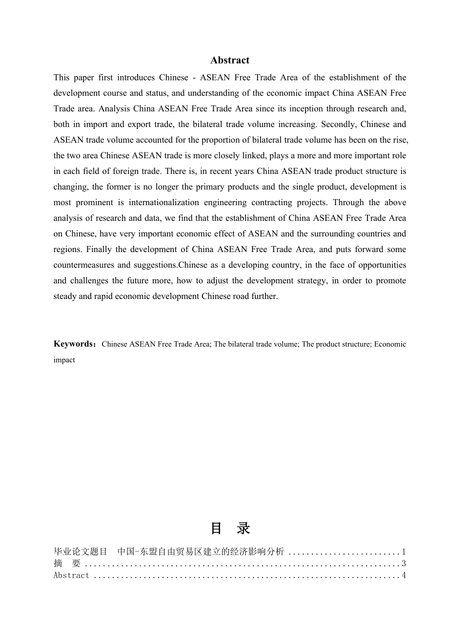 中国东盟自由贸易区建立的经济影响分析—经济贸易毕业论文.doc_第3页