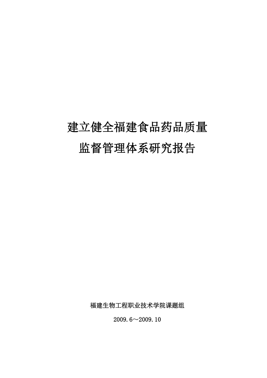 建立健全福建食品药品质量监督管理体系研究报告.doc_第1页