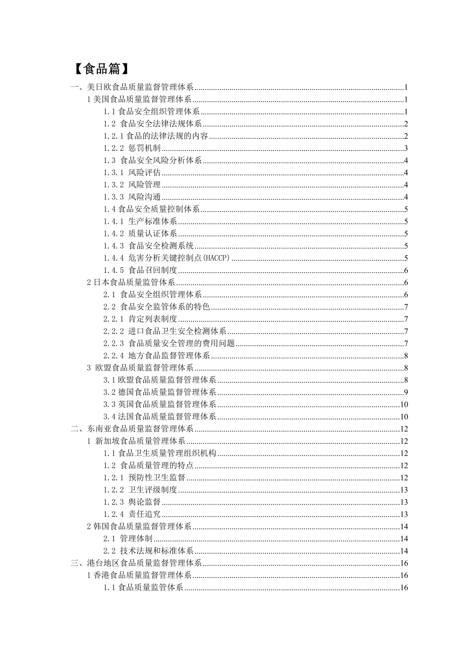 建立健全福建食品药品质量监督管理体系研究报告.doc_第2页