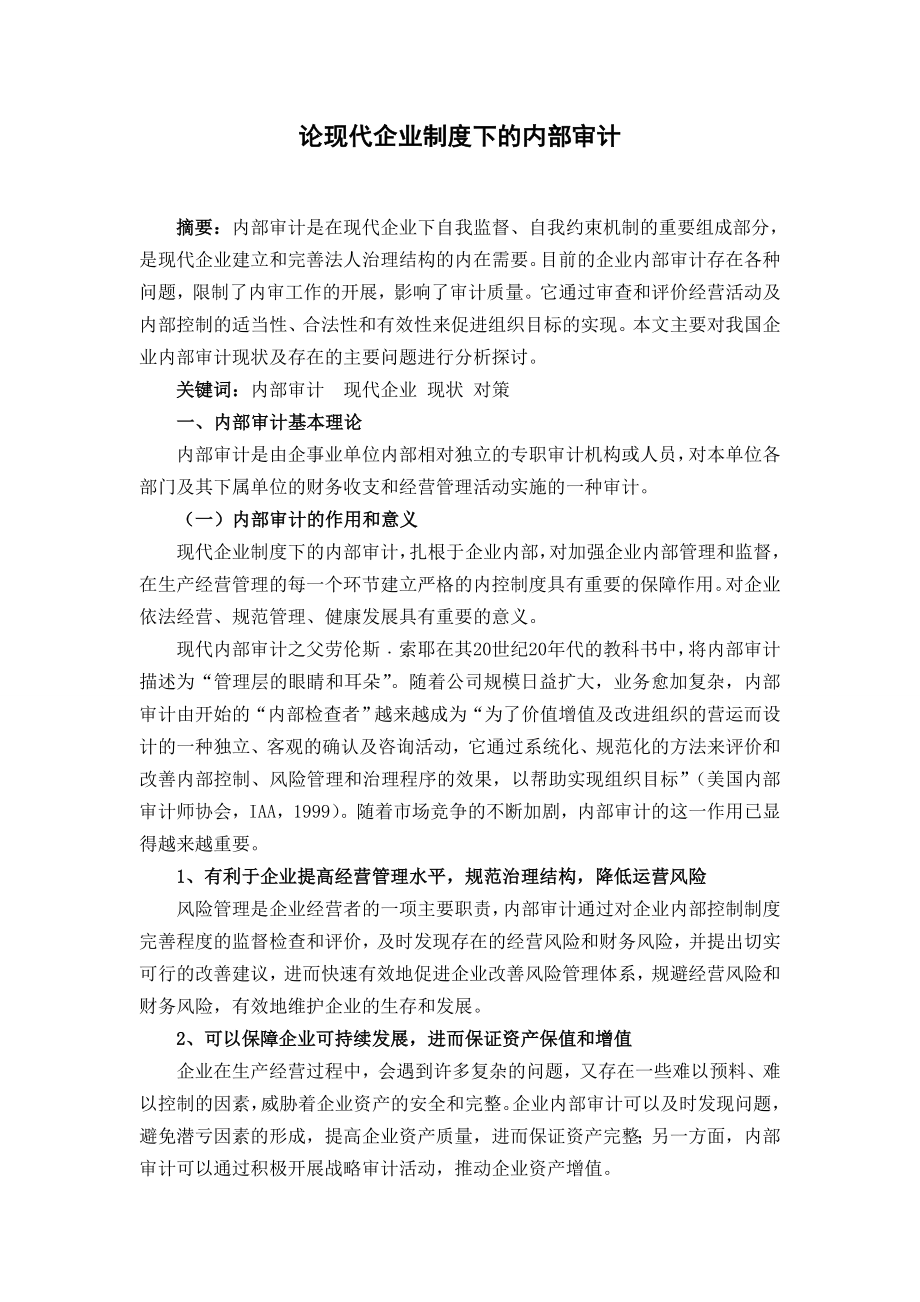 论现代企业制度下的内部审计毕业论文.doc_第1页