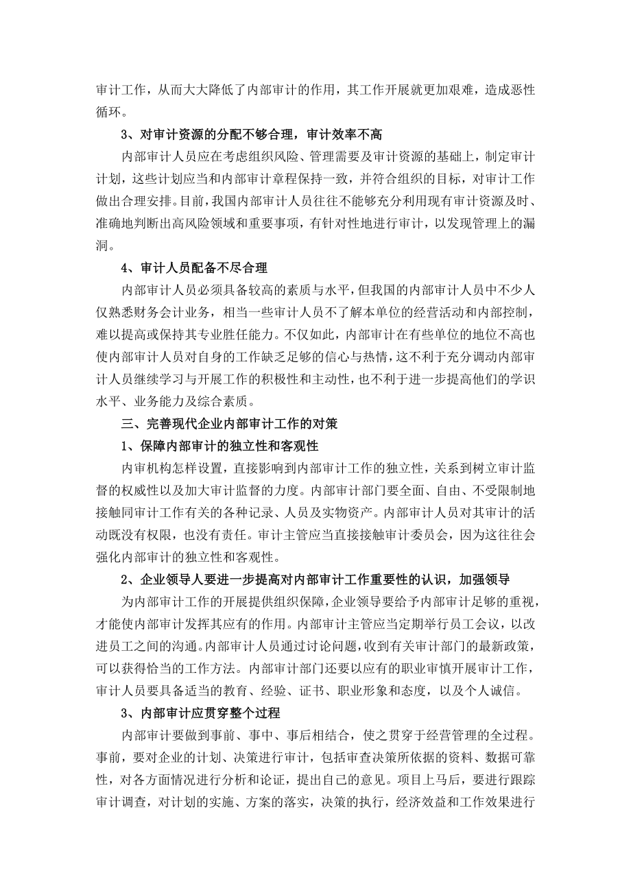 论现代企业制度下的内部审计毕业论文.doc_第3页