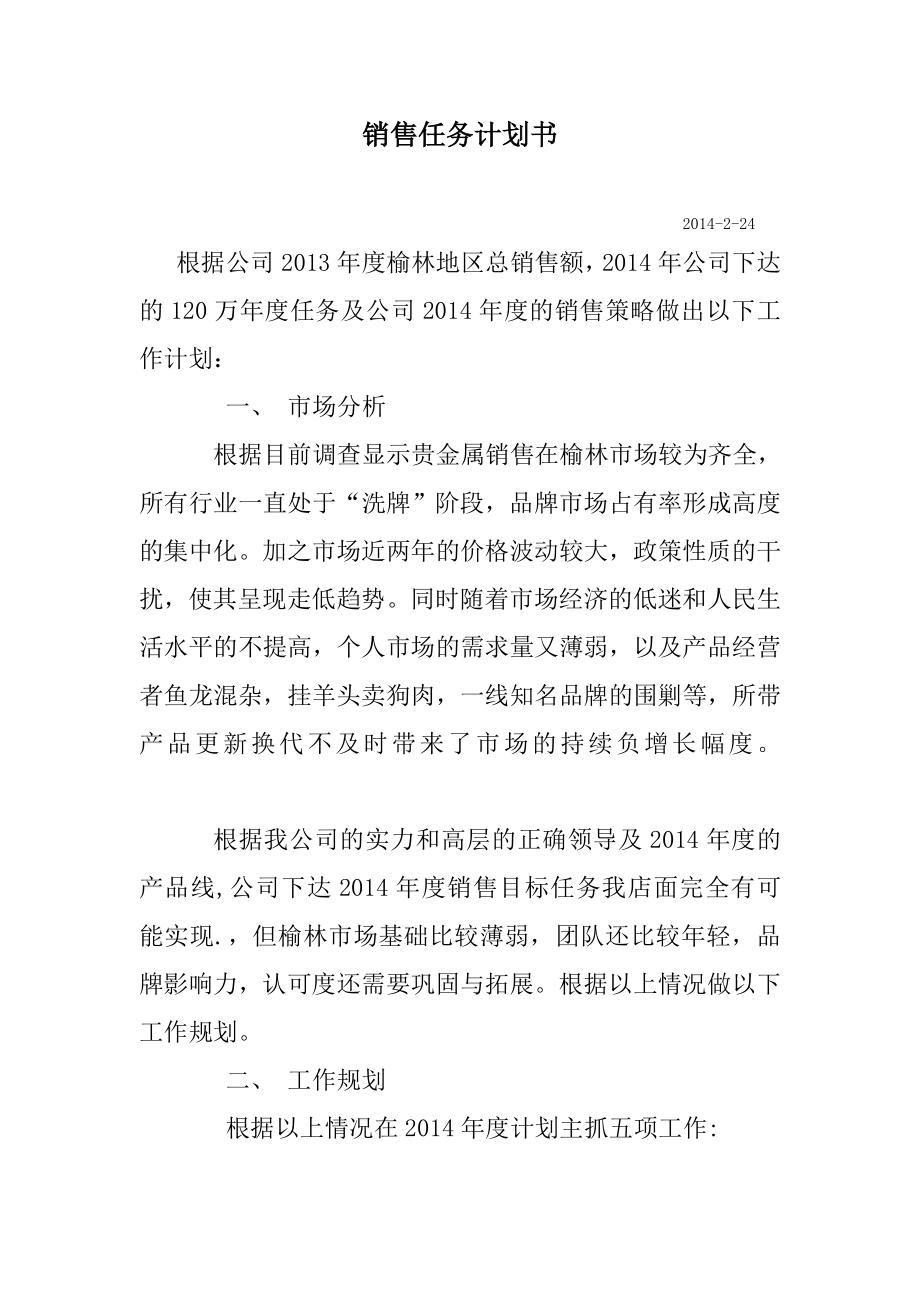 销售任务计划书.doc_第1页