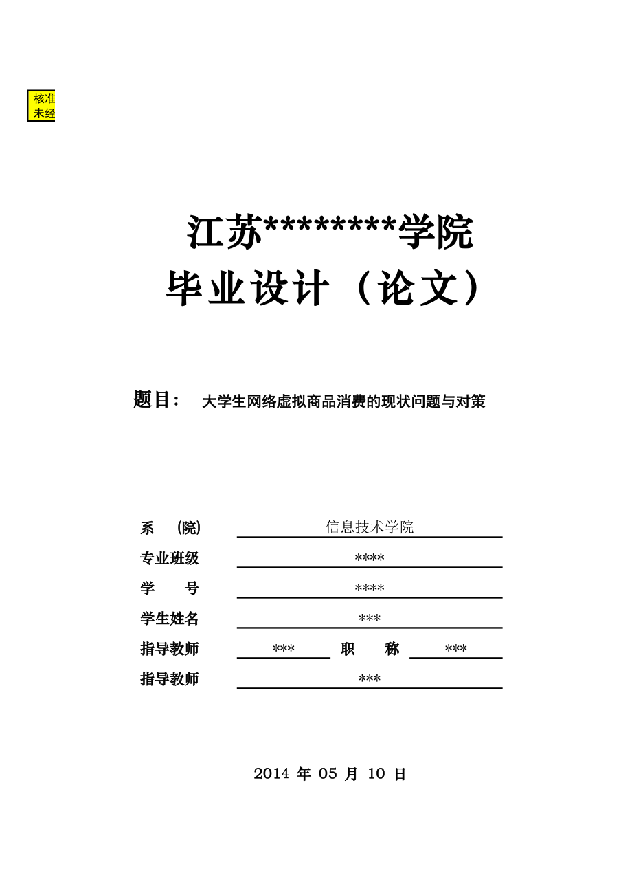 大学生网络虚拟商品消费的现状问题与对策毕业论文 (NXPowerLite).doc_第1页