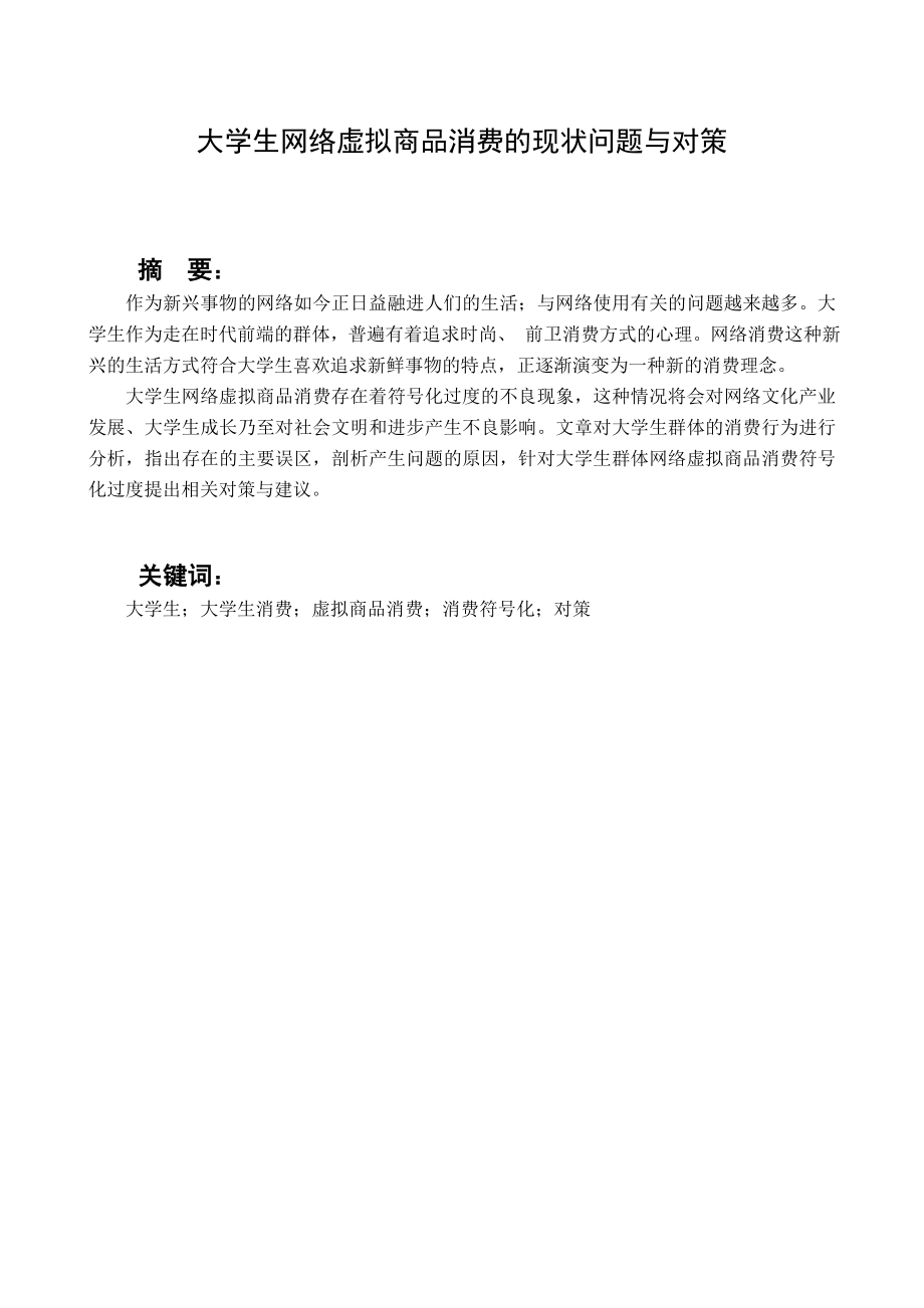 大学生网络虚拟商品消费的现状问题与对策毕业论文 (NXPowerLite).doc_第2页