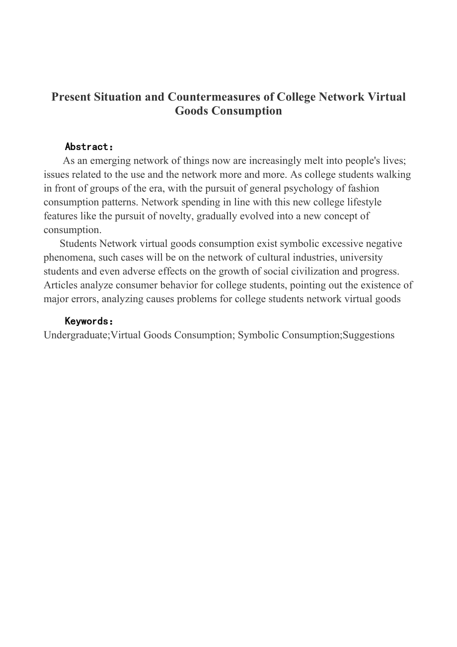 大学生网络虚拟商品消费的现状问题与对策毕业论文 (NXPowerLite).doc_第3页