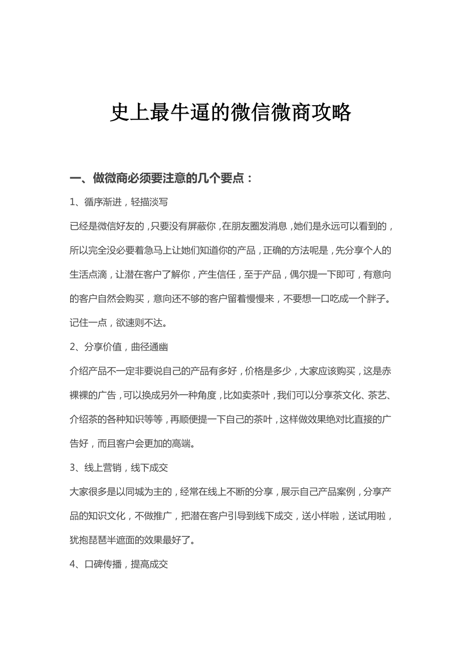 史上最牛逼的微信微商营销运营推广攻略.doc_第1页