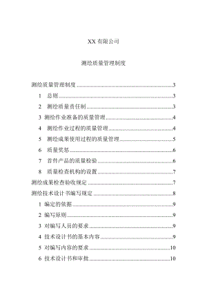 精品某公司测绘质量管理制度(DOC） .doc