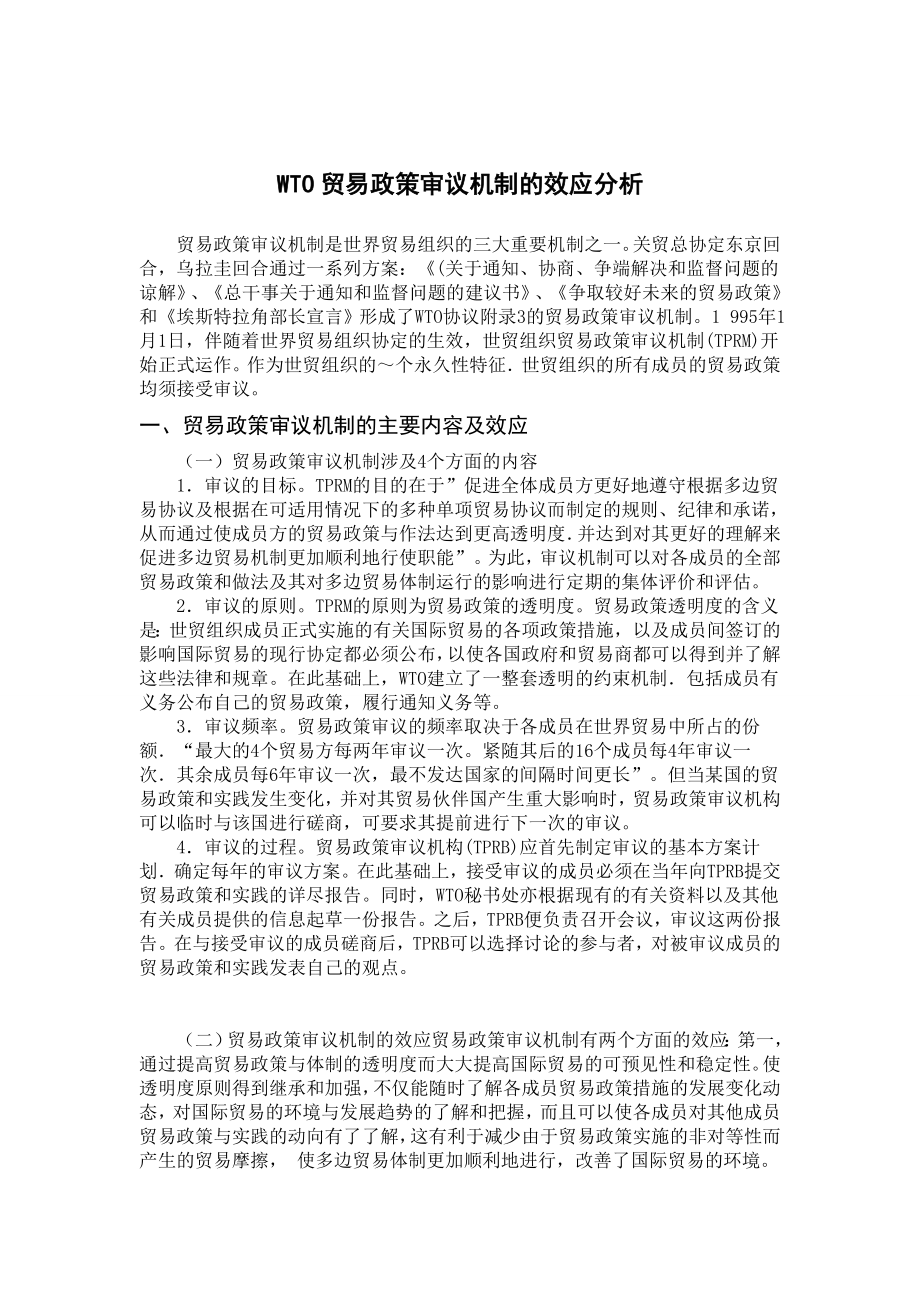 WTO贸易政策审议机制的效应分析.doc_第2页