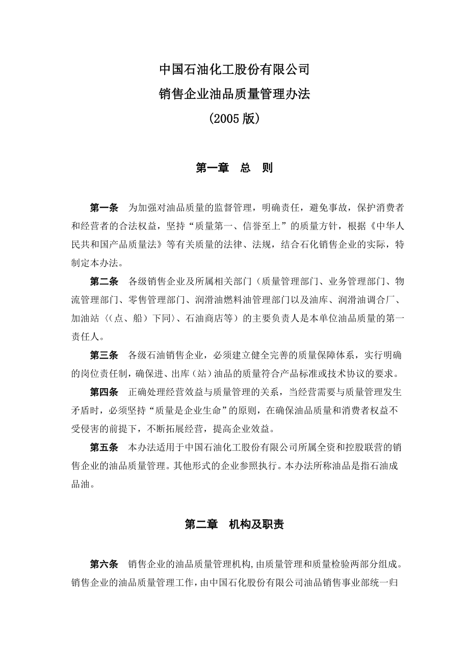 中国石油化工股份有限公司销售企业油品质量管理办法(2005版).doc_第1页