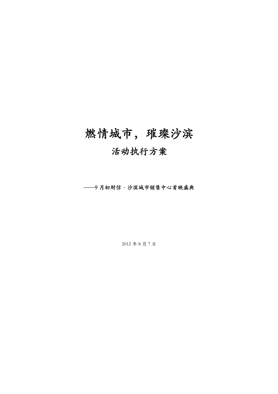 销售中心开放活动执行方案.doc_第1页