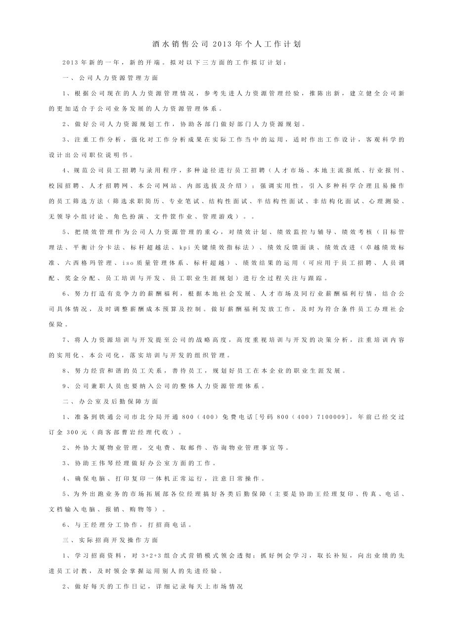 酒水销售公司个人工作计划（领导审批版）.doc_第1页
