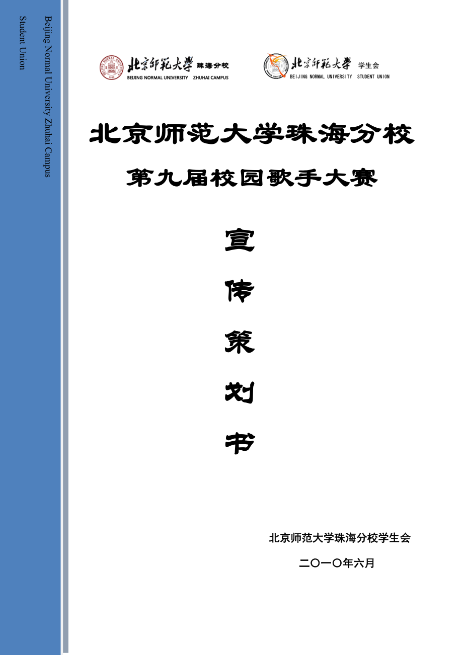 【精品】用品牌销售项目——北京师范大学珠海分校第九校园歌手大赛宣传策划——商家.doc_第1页