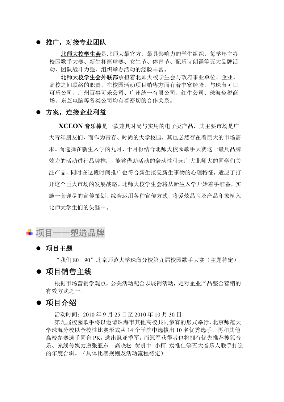 【精品】用品牌销售项目——北京师范大学珠海分校第九校园歌手大赛宣传策划——商家.doc_第3页