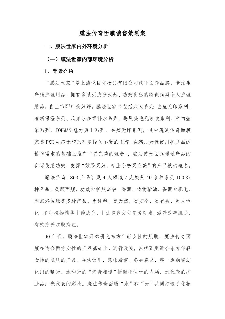 膜法传奇面膜销售策划方案书范文.doc_第3页