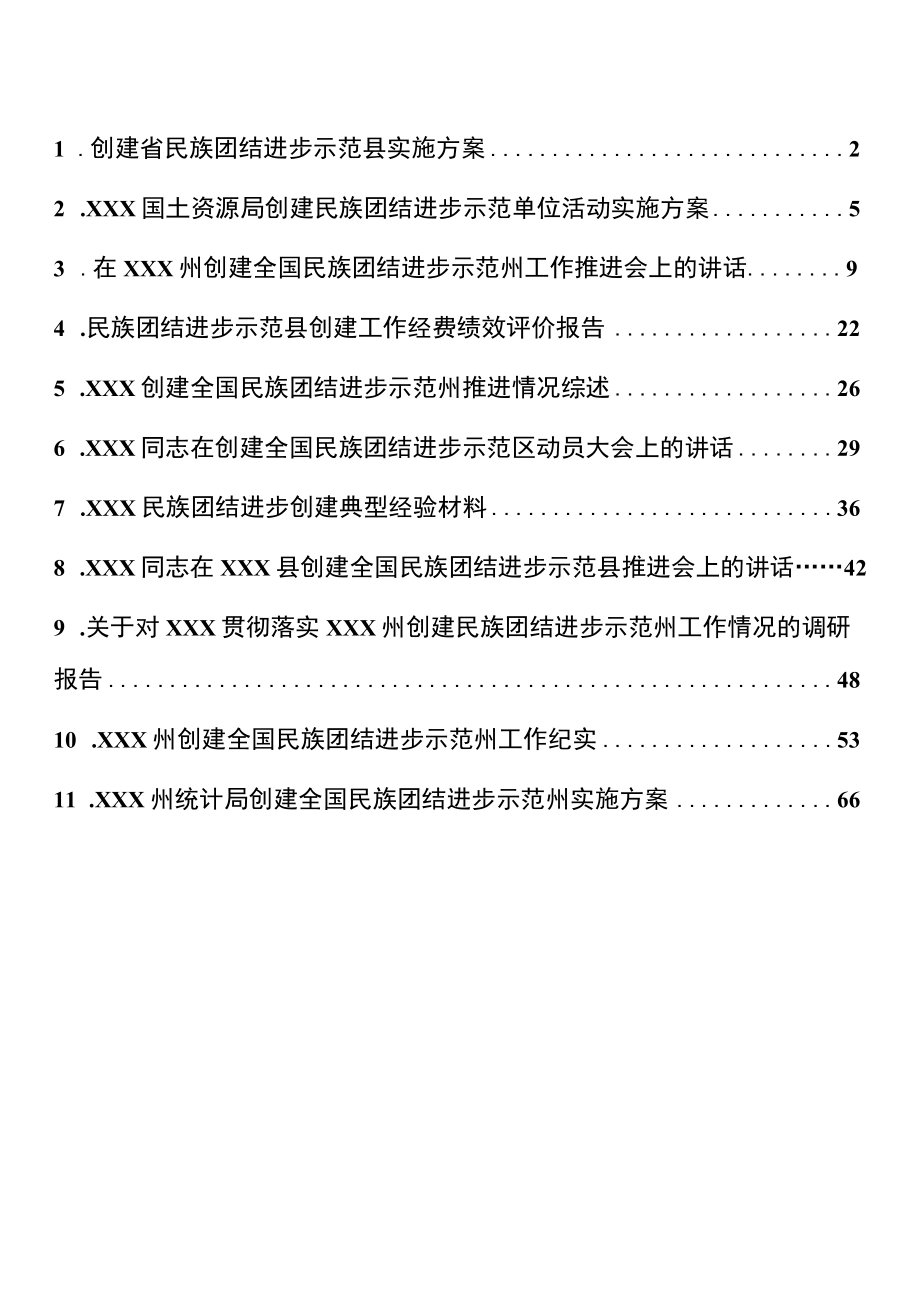 民族团结进步示范创建材料合集11篇.docx_第1页