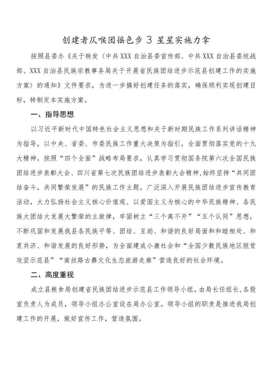 民族团结进步示范创建材料合集11篇.docx_第2页