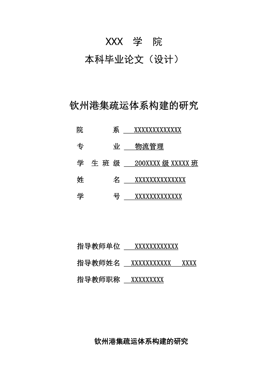 钦州港集疏运体系构建的研究(毕业论文).doc_第1页