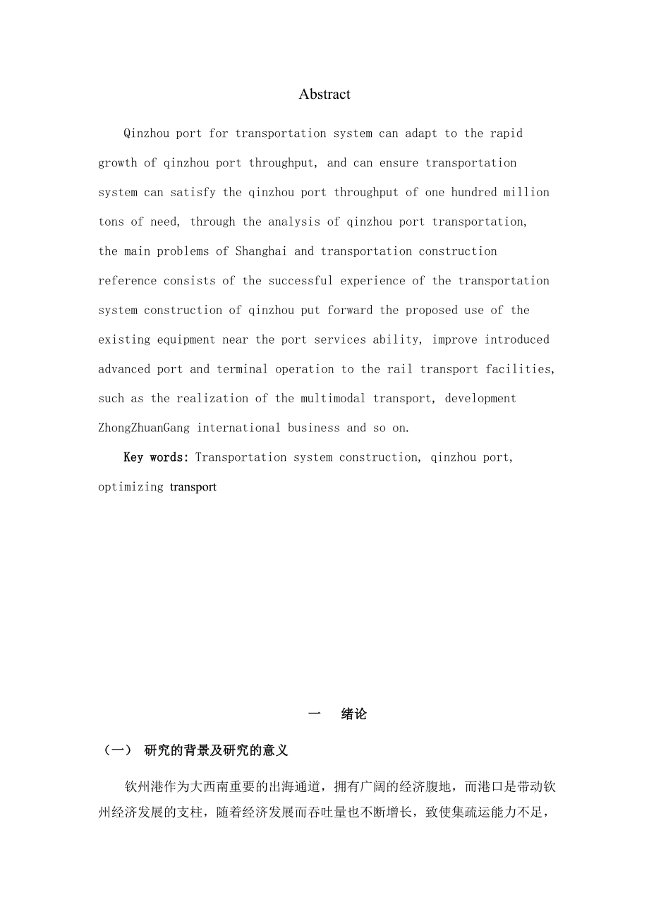 钦州港集疏运体系构建的研究(毕业论文).doc_第3页