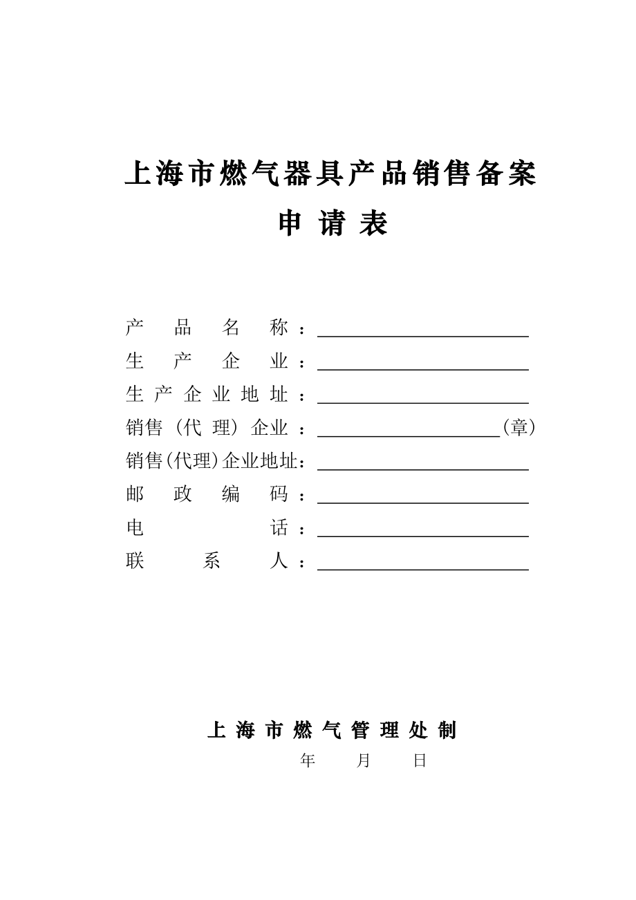 上海市燃气器具产品销售备案.doc_第1页