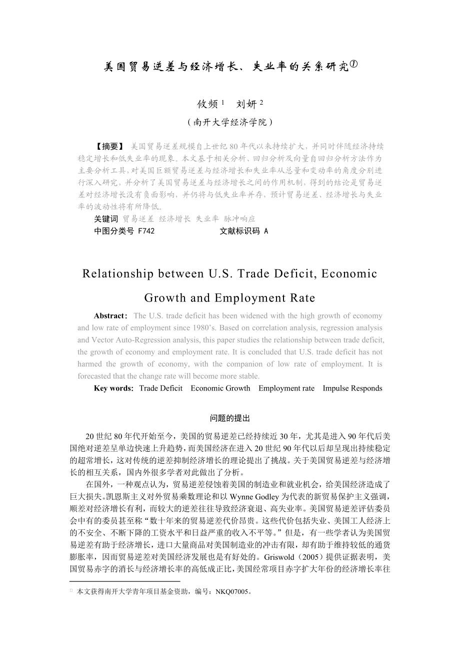 美国贸易逆差与经济增长、失业率的关系研究.doc_第1页