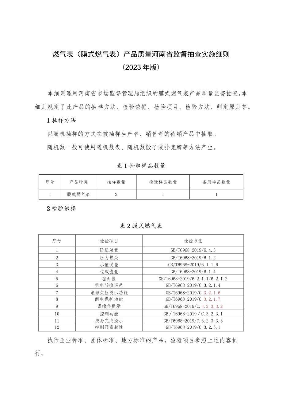 燃气表（膜式燃气表）产品质量河南省监督抽查实施细则（2023年版）.docx_第1页