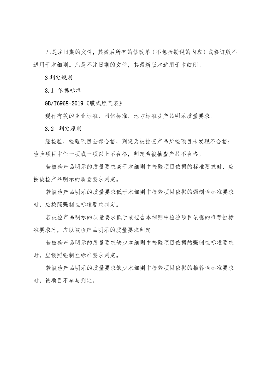 燃气表（膜式燃气表）产品质量河南省监督抽查实施细则（2023年版）.docx_第2页