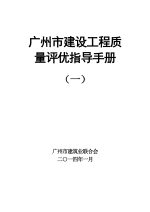广州市质量评优指导手册.doc
