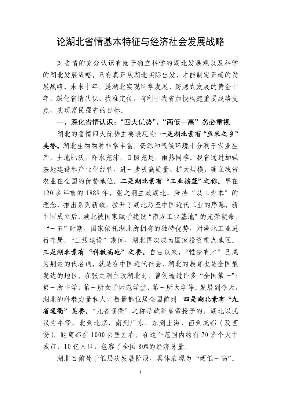 论湖北省情基本特征与经济社会发展战略.doc_第1页