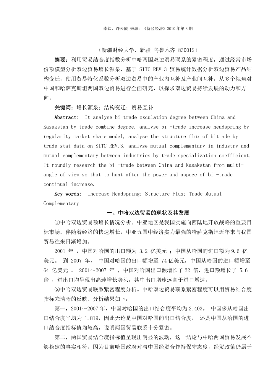 4405097839中国与哈萨克斯坦双边贸易发展问题研究.doc_第2页