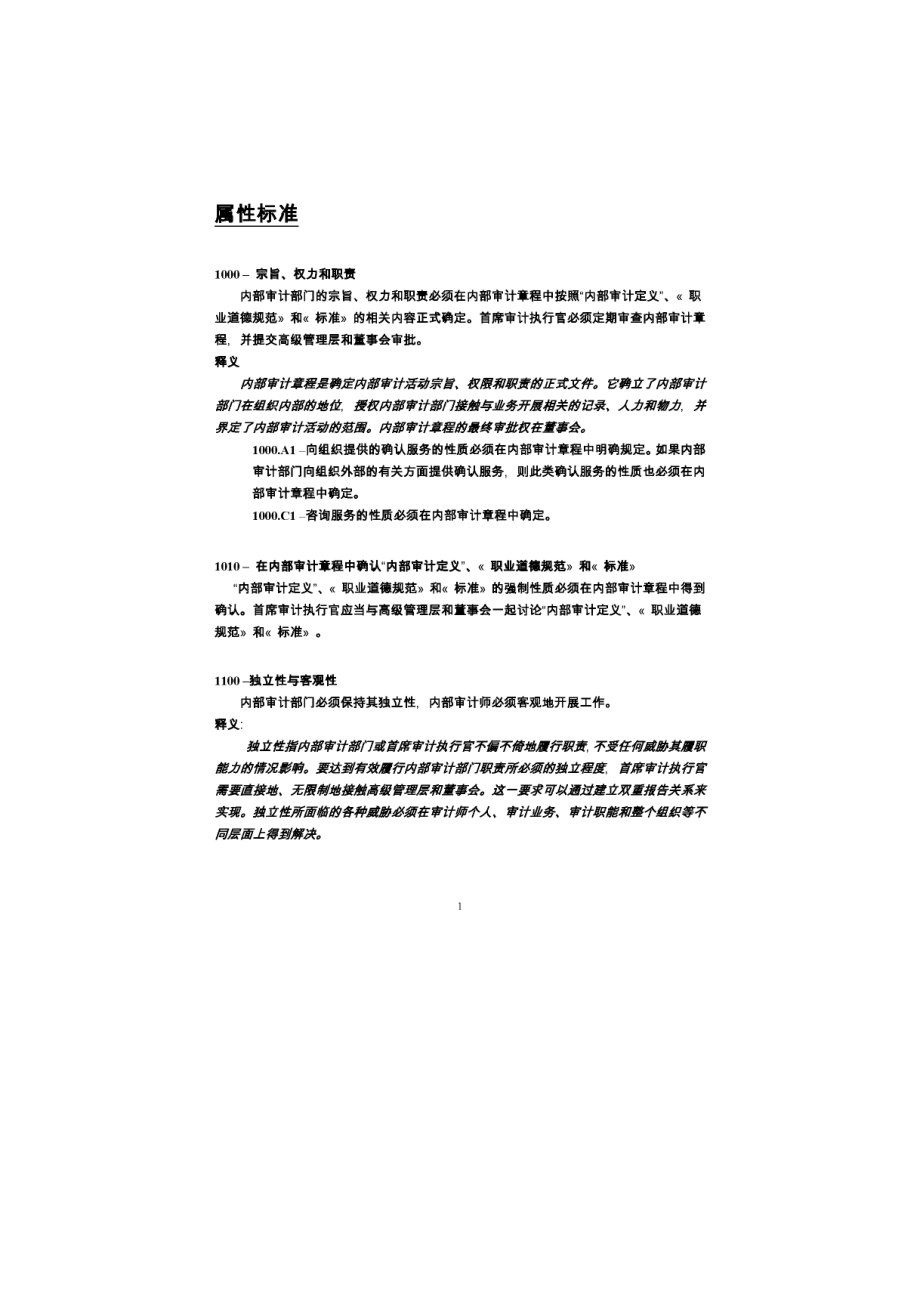 国际内部审计准则专业实务标准中文版内审红皮书.doc_第1页