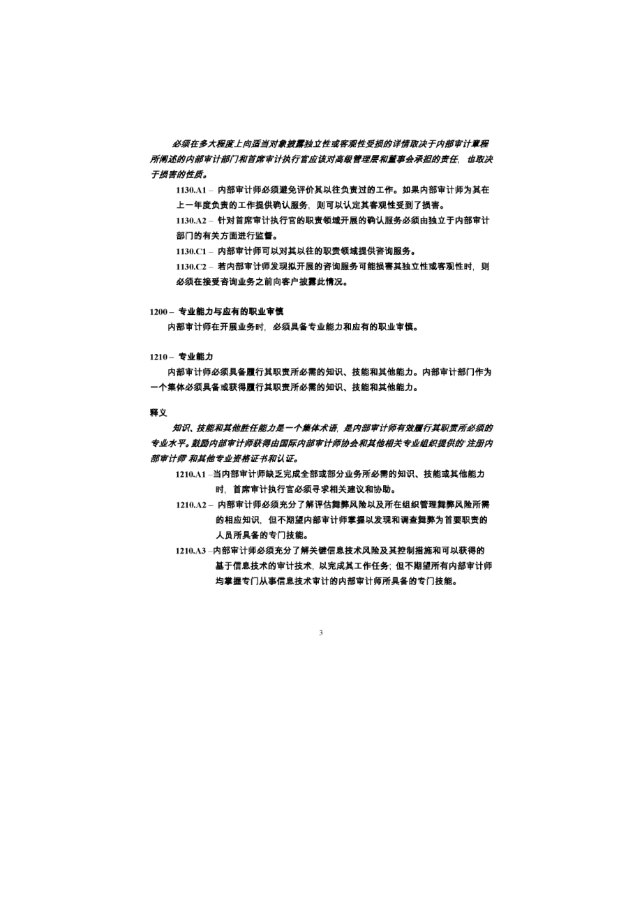 国际内部审计准则专业实务标准中文版内审红皮书.doc_第3页