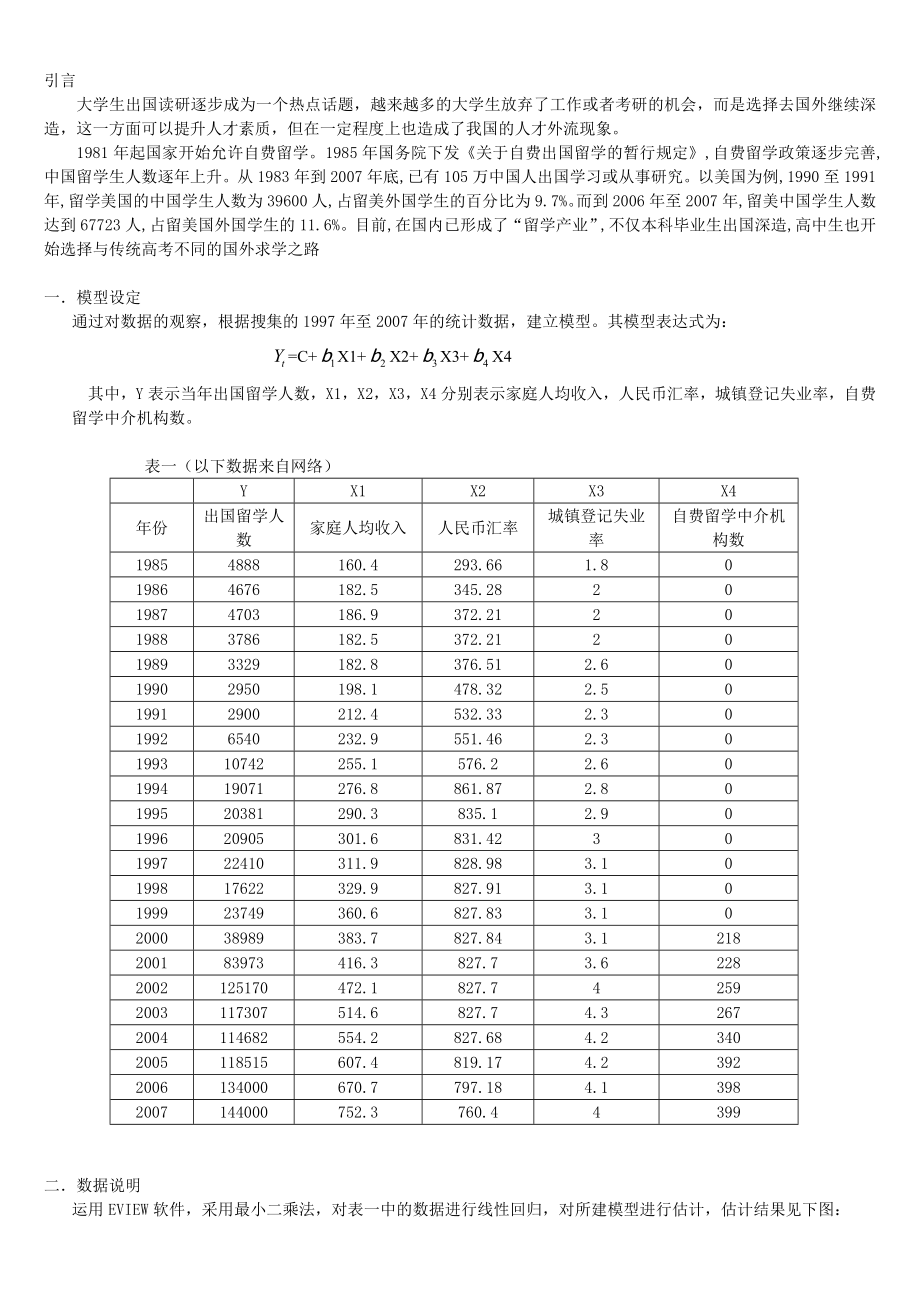 中国学生海外留学影响因素的计量经济分析.doc_第1页