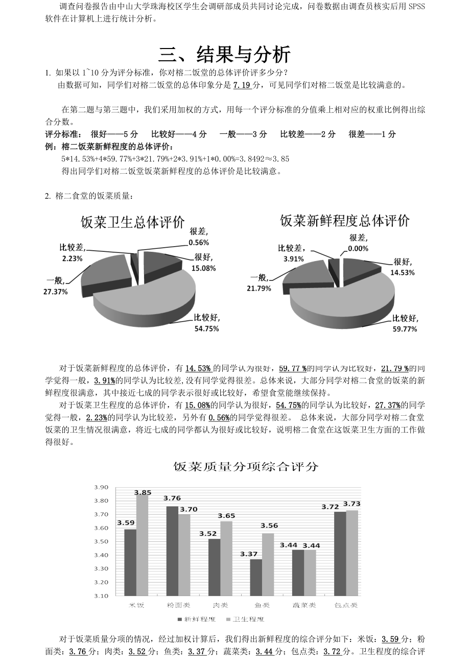 饭堂满意度调查报告 (榕二饭堂).doc_第2页