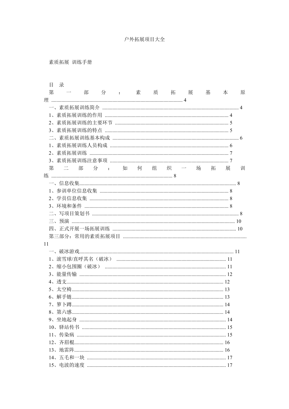 户外拓展项目大全.doc_第1页