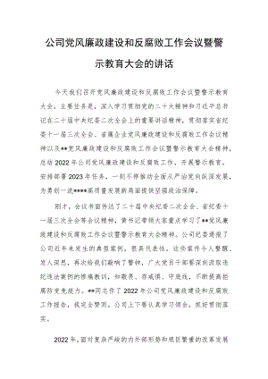 领导干部2023年党风廉政建设与反腐败工作警示教育会议上的讲话【共3篇】.docx