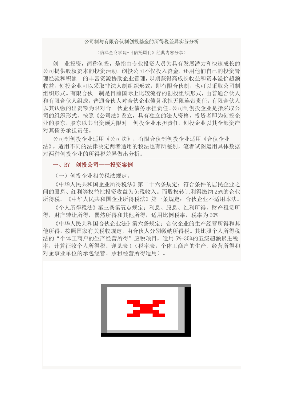 公司制与合伙制的税务分析.doc_第1页