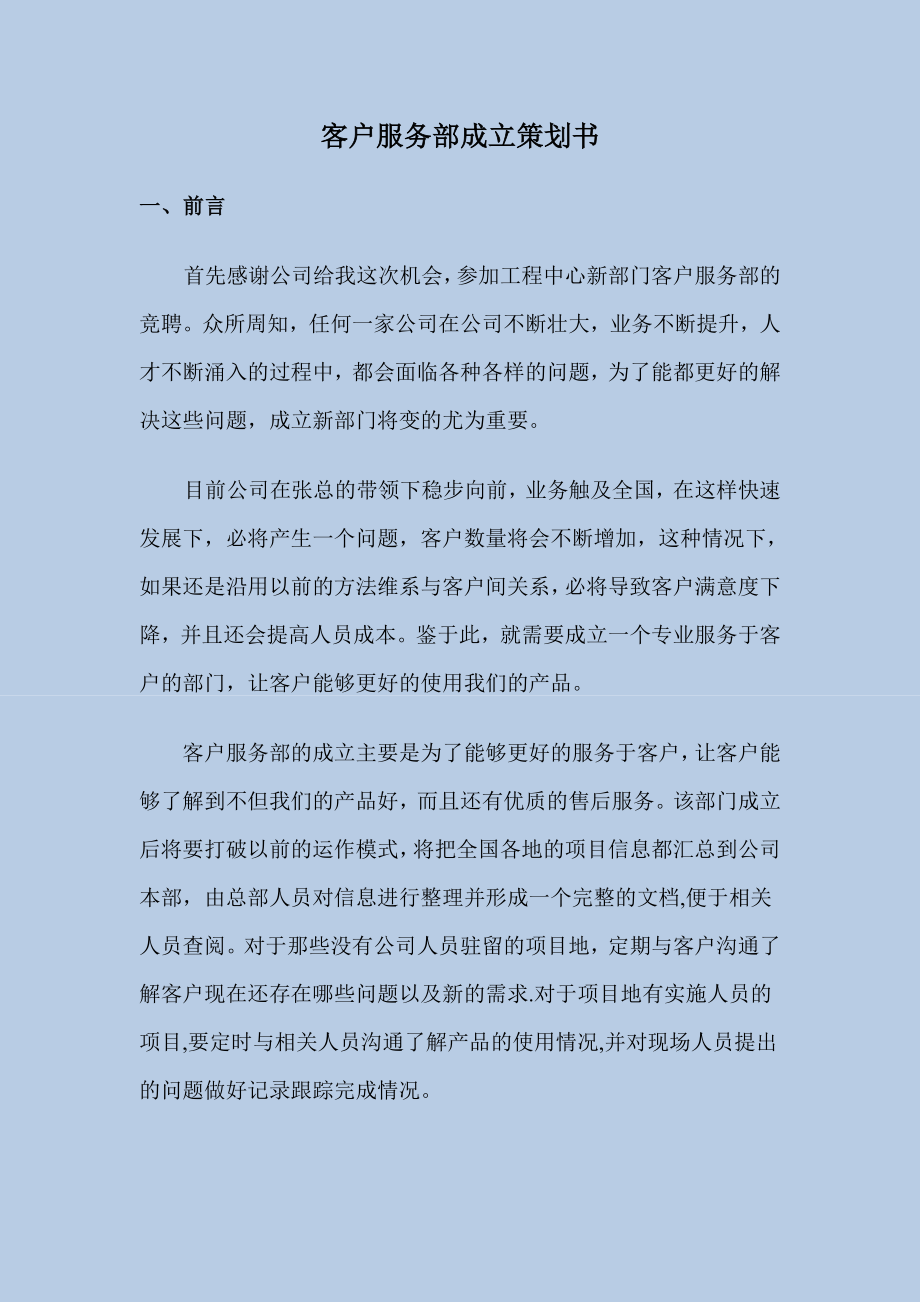 客户服务部成立策划书.doc_第1页