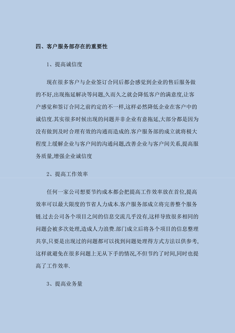 客户服务部成立策划书.doc_第3页