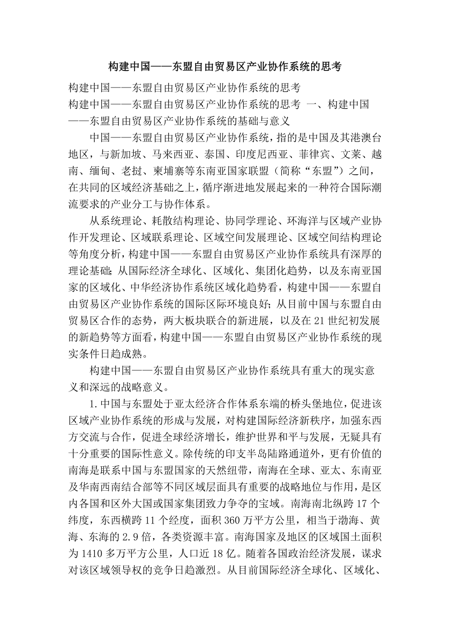 构建中国——东盟自由贸易区产业协作系统的思考.doc_第1页