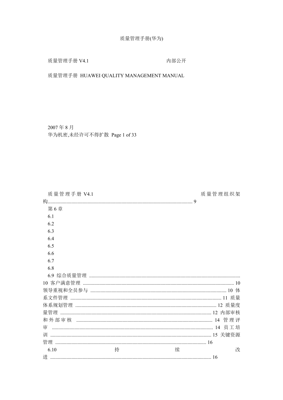 质量管理手册(华为).doc_第1页